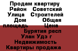 Продам квартиру. › Район ­ Советский › Улица ­ Строителей › Дом ­ 40 › Общая площадь ­ 31 › Цена ­ 1 250 000 - Бурятия респ., Улан-Удэ г. Недвижимость » Квартиры продажа   . Бурятия респ.